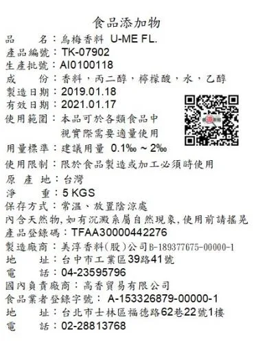 烏梅香料TK-07902 外包裝