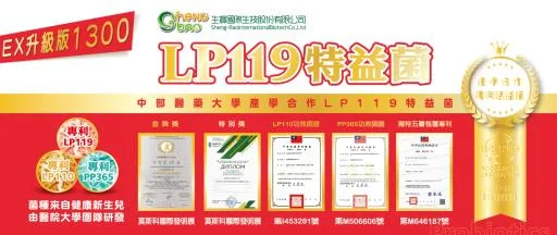 LP119 特益菌（EX1300) 外包裝