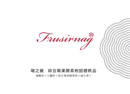 曦之麗 綜合莓果酵素粉 外包裝