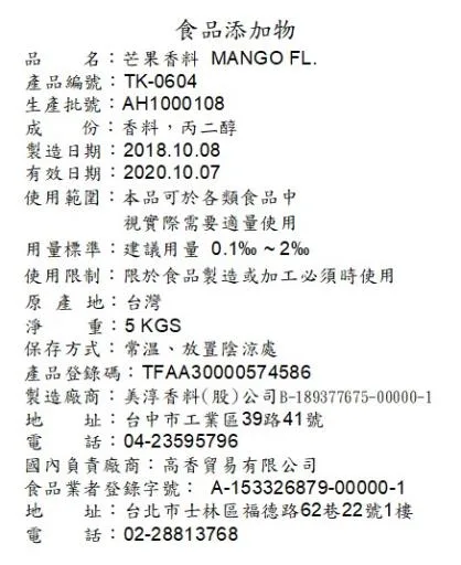 芒果香料TK-0604 外包裝