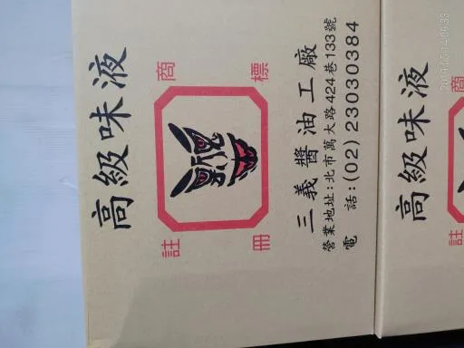 高級味液,高級白色味液,三義高級味液 外包裝