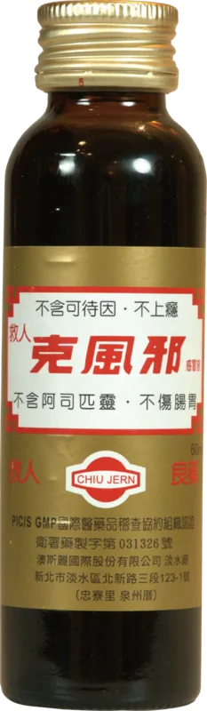 "救人"克風邪感冒液外觀