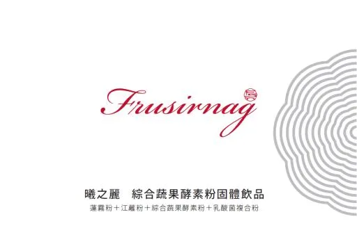 曦之麗 綜合蔬果酵素粉 外包裝