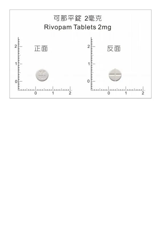 “應元”可那平錠 2 毫克外觀
