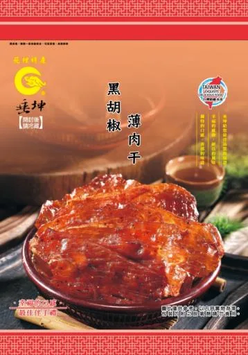 黑胡椒薄肉干 外包裝