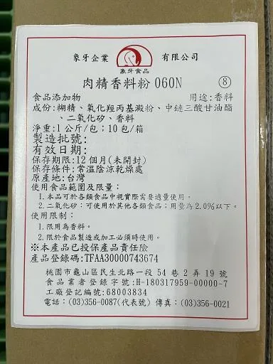 肉精香料粉060N 外包裝