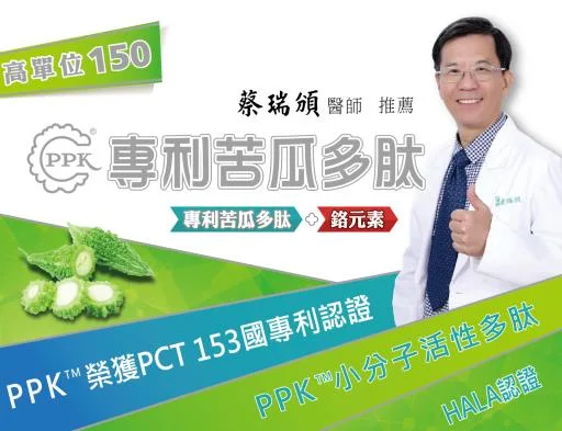PPK專利苦瓜多肽 外包裝