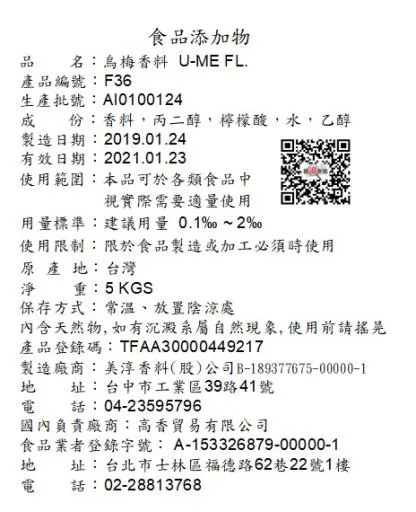 烏梅香料F36 外包裝