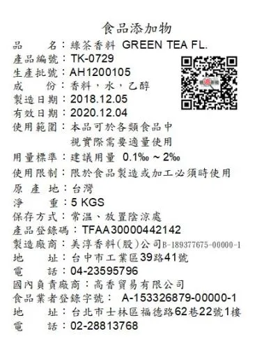 綠茶香料 TK-0729 外包裝