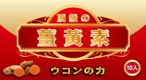 頂級の薑黃素(10入) 外包裝