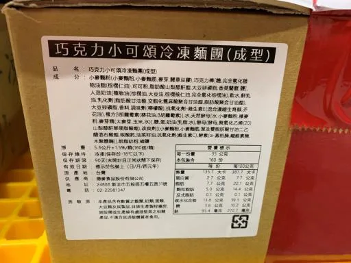 巧克力小可頌冷凍麵團(成型) 外包裝