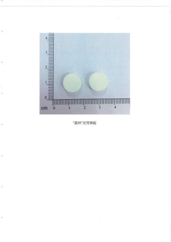 "嘉林" 安胃寧錠５００毫克外觀