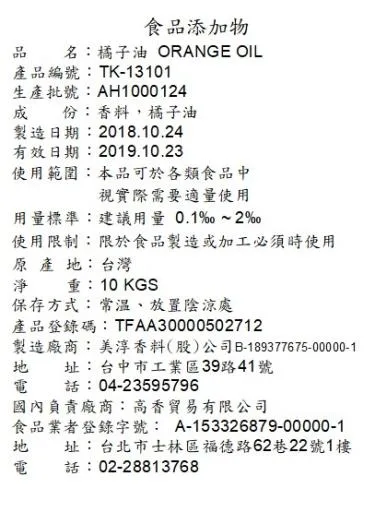 橘子油TK-13101 外包裝