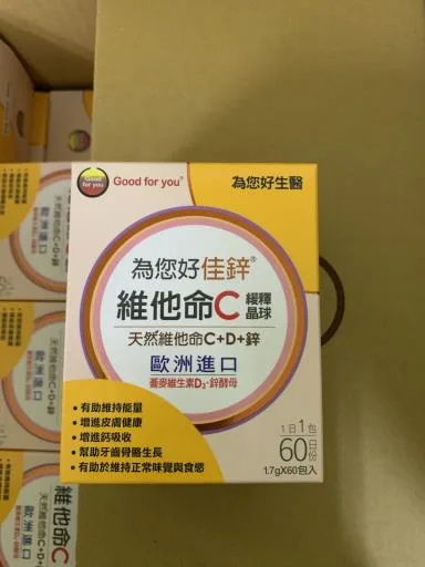 為您好佳鋅維他命C 外包裝