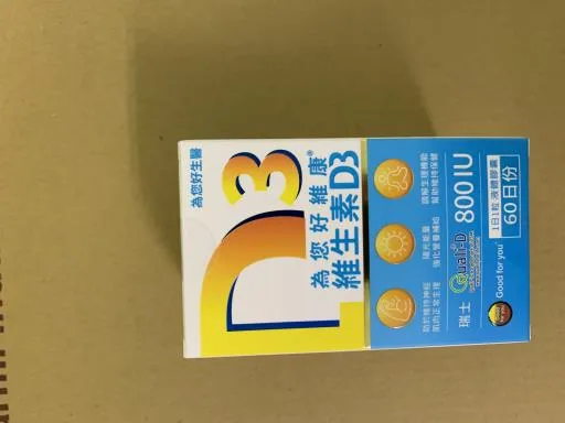 為您好維康維生素D3液體膠囊 外包裝