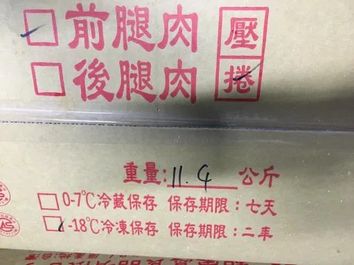 前腿肉捲 外包裝