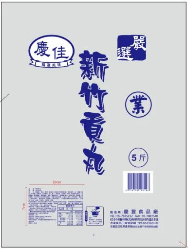嚴選原味貢丸10粒5/20 外包裝