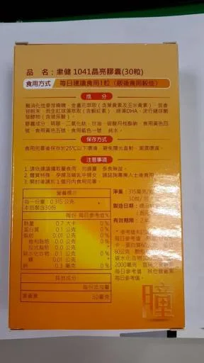 聿健1041晶亮膠囊 外包裝