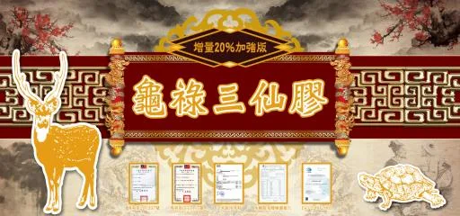 龜祿三仙膠 外包裝