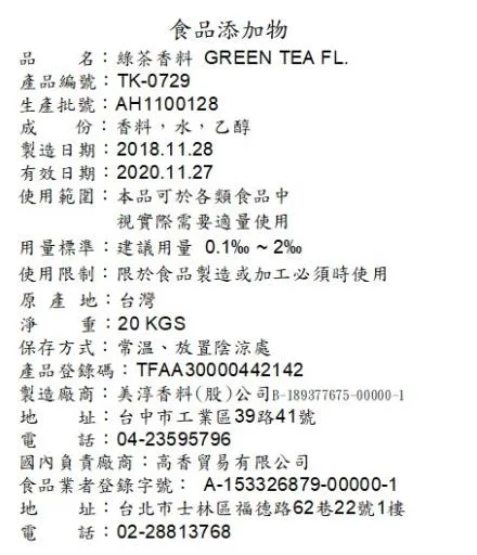 綠茶香料 TK-0729 外包裝
