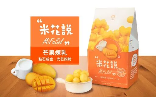 米花說MiFaSol-芒果煉乳口味 外包裝