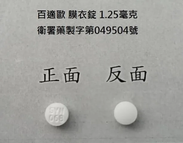 百適歐 膜衣錠 1.25毫克外觀