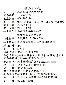 咖啡香料TK-047753 外包裝