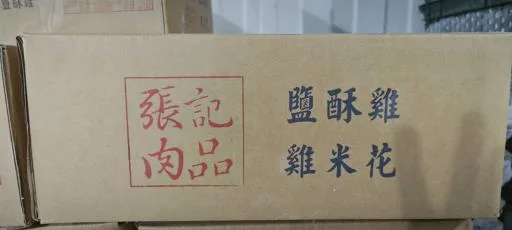 雞米花(無骨鹽酥雞) 外包裝