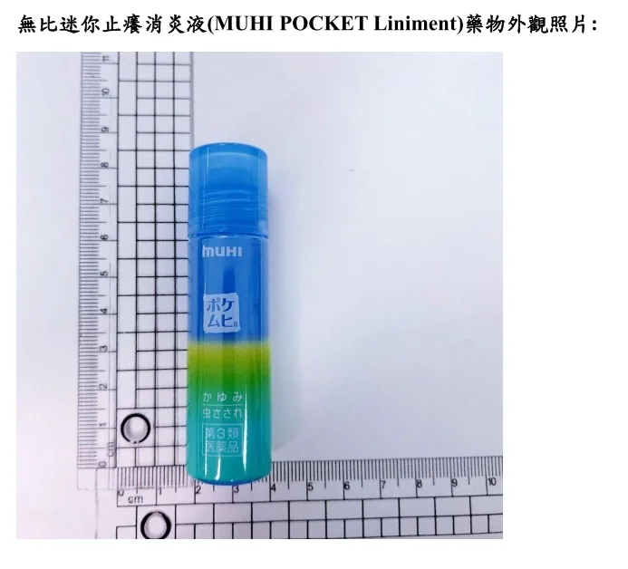 無比迷你止癢消炎液外觀