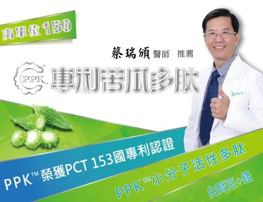 PPK專利苦瓜多肽 外包裝