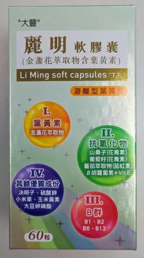 麗明軟膠囊(新葉黃素第二代膠囊) 外包裝