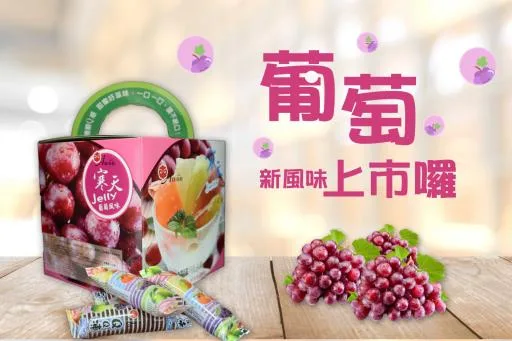 寒天Jelly QQ凍禮盒-葡萄風味 外包裝