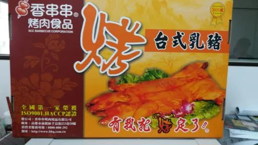 台式烤乳豬 外包裝
