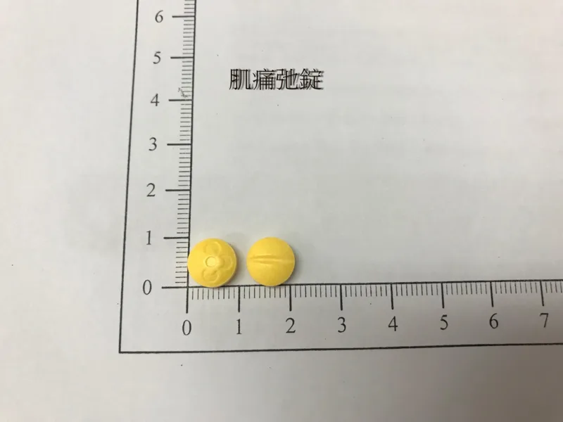 "元宙"肌痛弛錠外觀