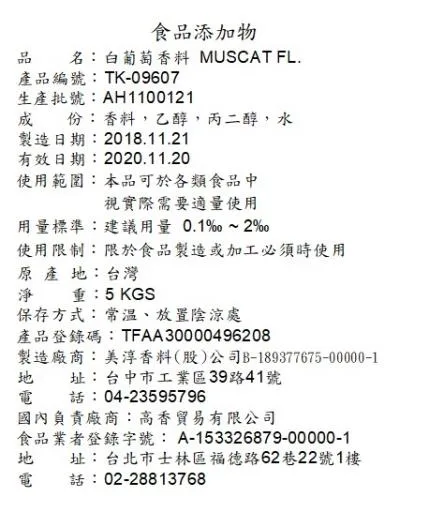 白葡萄香料TK-09607 外包裝