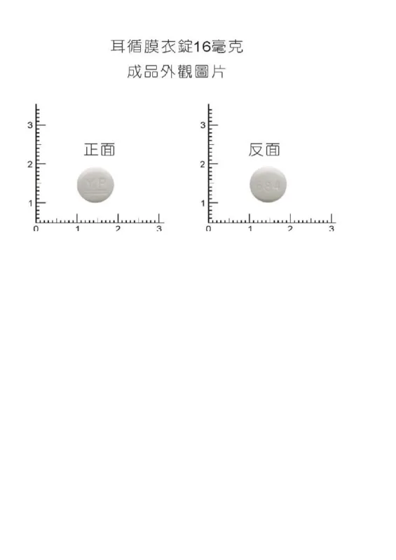 “應元”耳循膜衣錠 16 毫克外觀