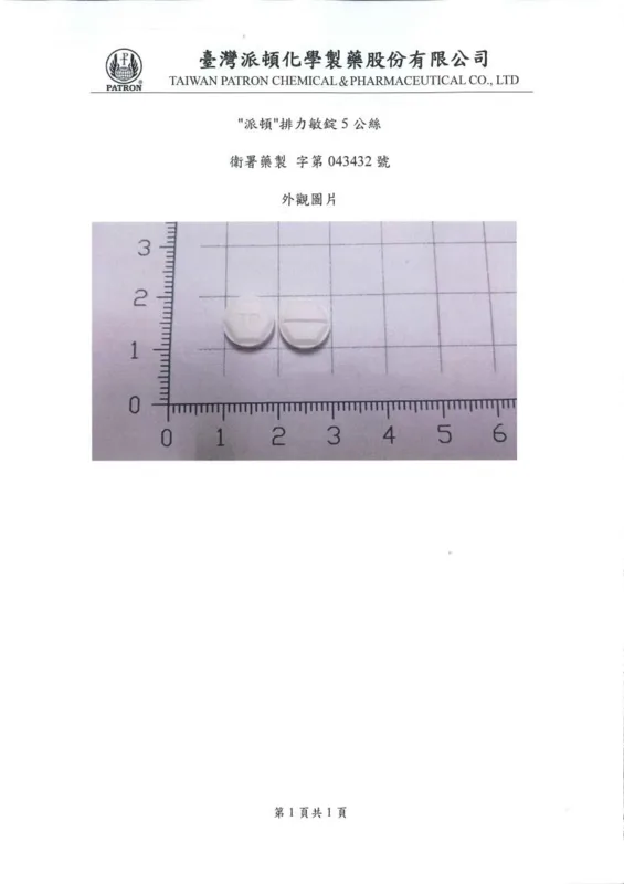 "派頓"排力敏錠５公絲外觀