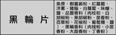 黑輪片 外包裝