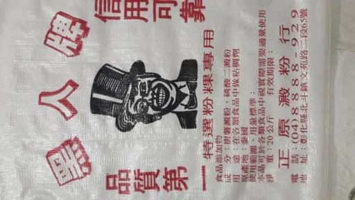 黑人牌特選粉粿專用 外包裝