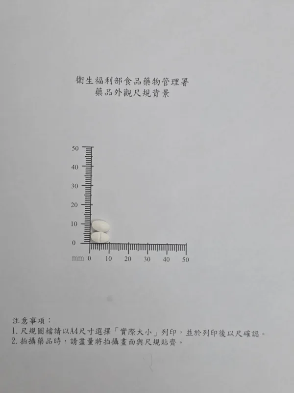 御久膜衣錠30毫克外觀