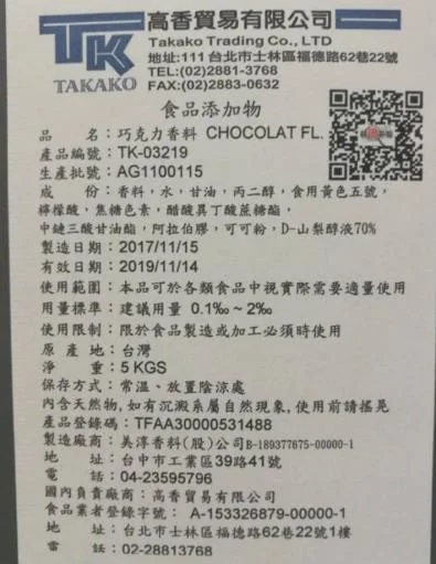 巧克力香料TK-03219 外包裝