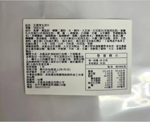 正意貢丸切片5/20 外包裝