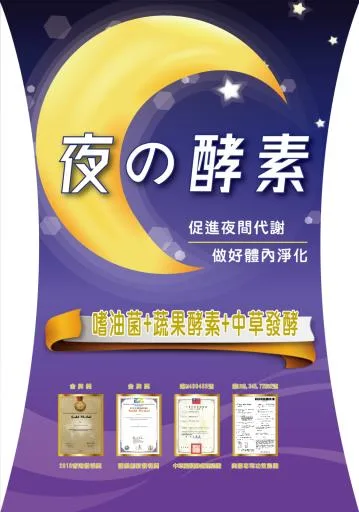 夜暢酵素 外包裝