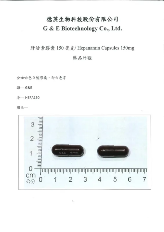 肝活素膠囊150毫克外觀