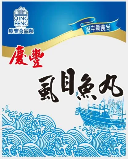 虱目魚丸65粒5/20 外包裝