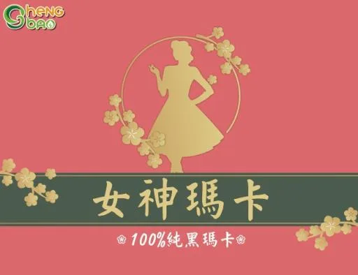 女神瑪卡黑瑪卡複方膠囊 外包裝