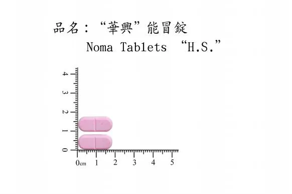 "華興"能冒錠外觀