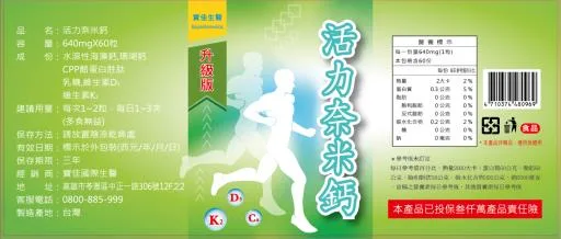 活力奈米鈣 外包裝
