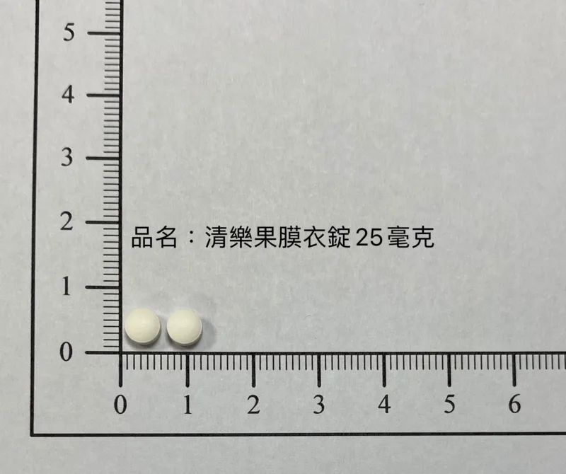 清樂果膜衣錠 25 毫克外觀