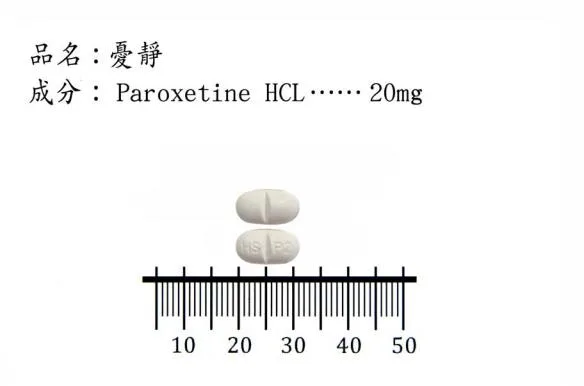 〝華興〞憂靜膜衣錠 20 毫克外觀
